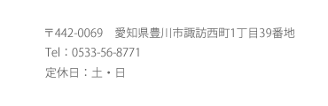 愛知県豊川市諏訪西町1丁目39番地