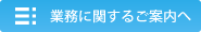 業務に関するご案内へ