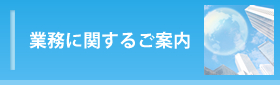 業務に関するご案内